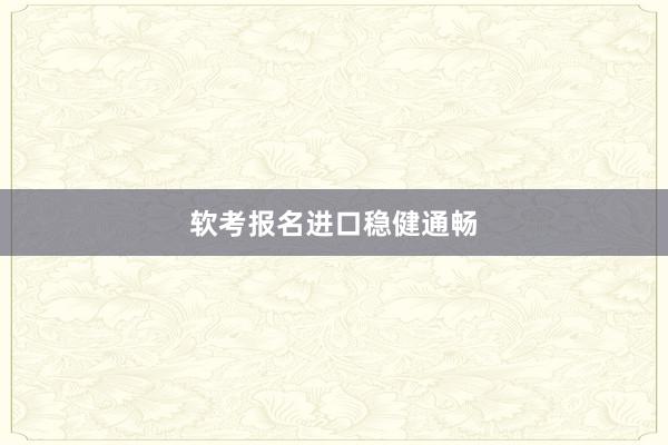 软考报名进口稳健通畅
