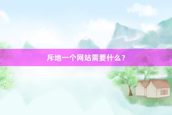 斥地一个网站需要什么？