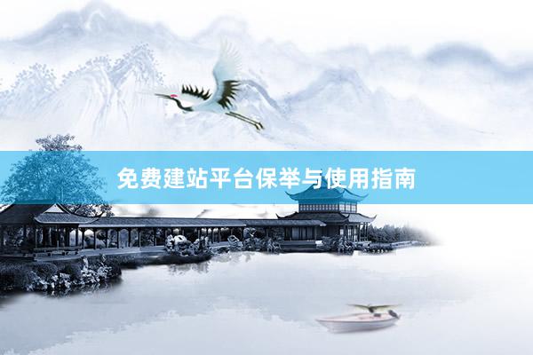 免费建站平台保举与使用指南