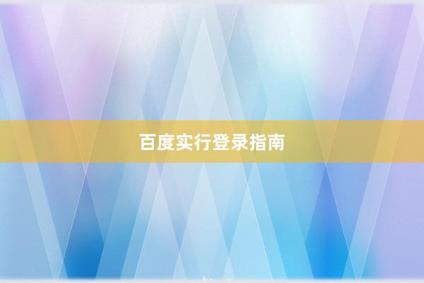 百度实行登录指南