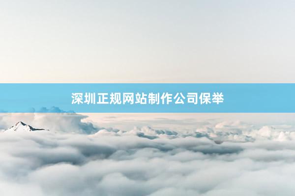深圳正规网站制作公司保举