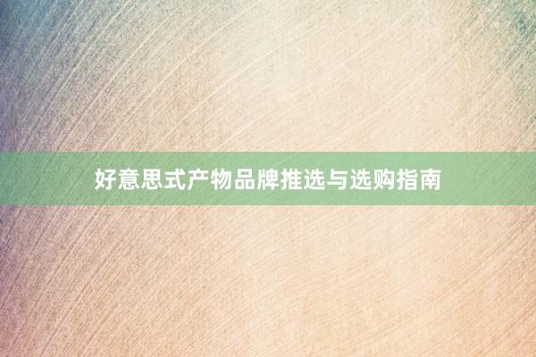 好意思式产物品牌推选与选购指南