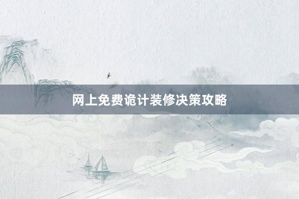 网上免费诡计装修决策攻略
