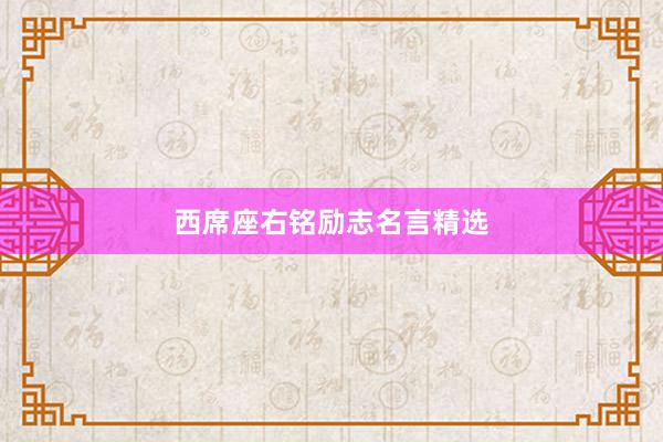 西席座右铭励志名言精选