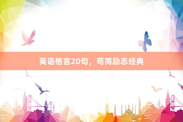 英语格言20句，苟简励志经典