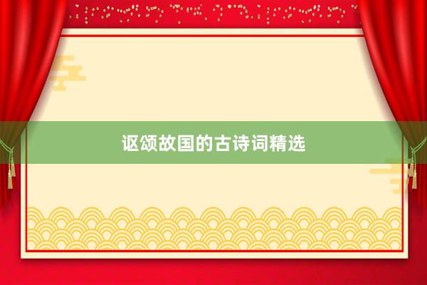 讴颂故国的古诗词精选