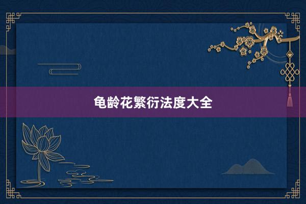 龟龄花繁衍法度大全