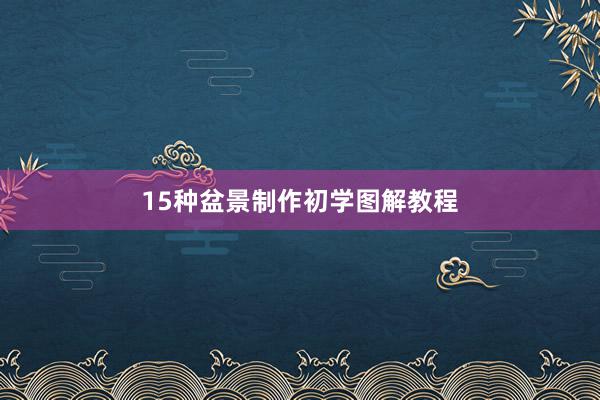 15种盆景制作初学图解教程