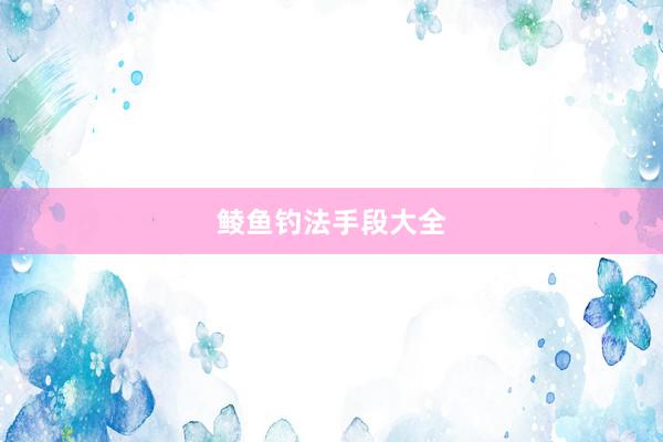 鲮鱼钓法手段大全