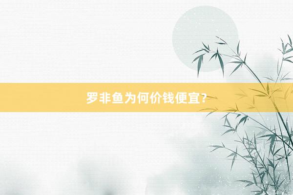 罗非鱼为何价钱便宜？