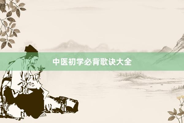 中医初学必背歌诀大全