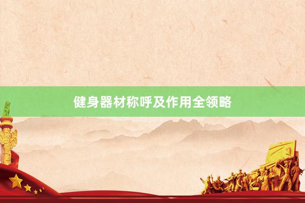 健身器材称呼及作用全领略