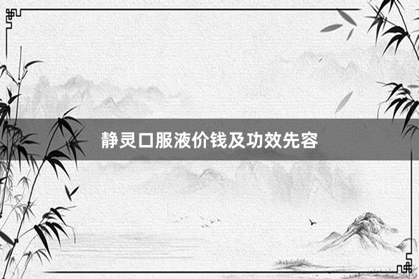 静灵口服液价钱及功效先容